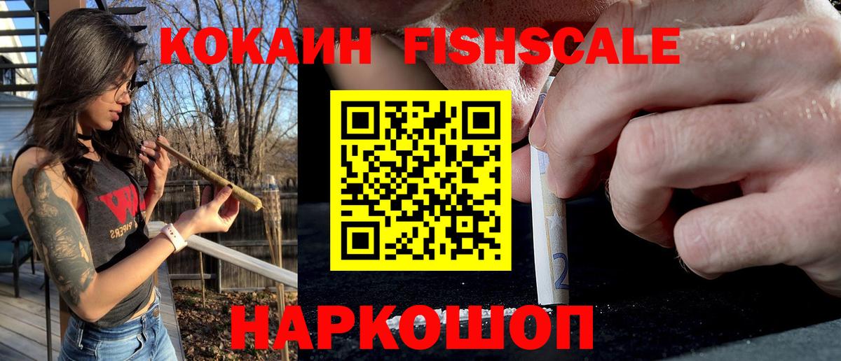 КОКАИН  Cocaine Fish Scale  Вход с VPN  Обь  КОКАИН 99% 