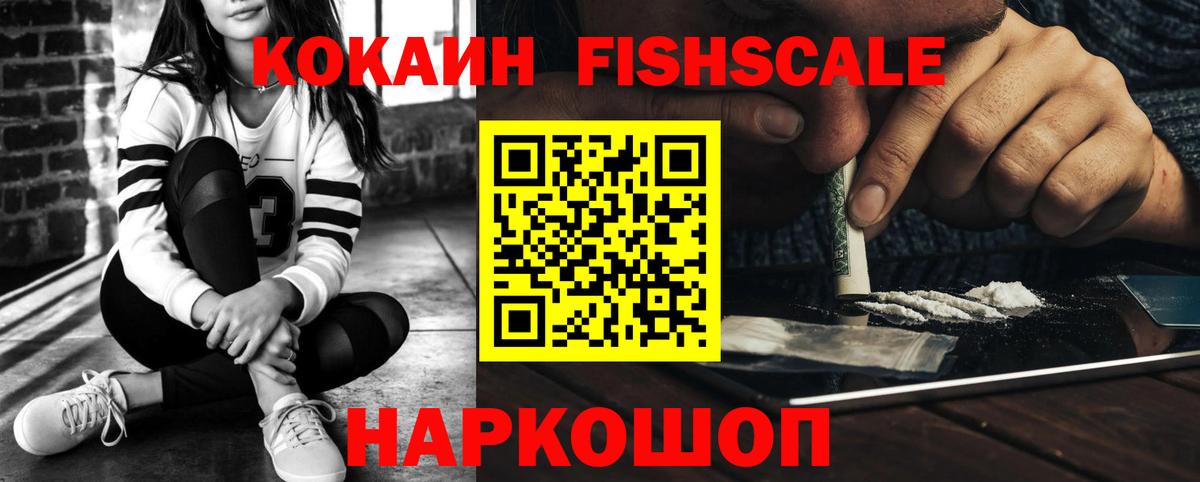 Кокаин Fish Scale Обь