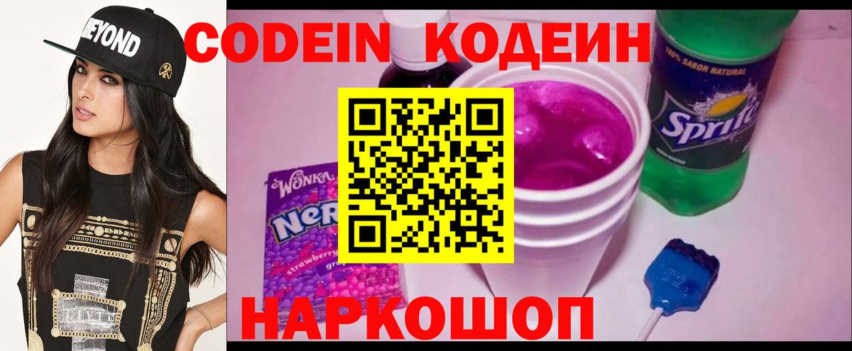 Обь  Кодеиновый сироп Lean Purple Drank  Кодеин напиток Lean (лин)  Вход с VPN 