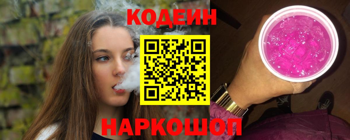 Кодеин Purple Drank Обь